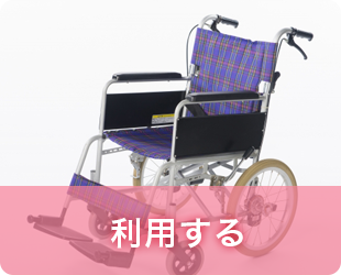 利用する